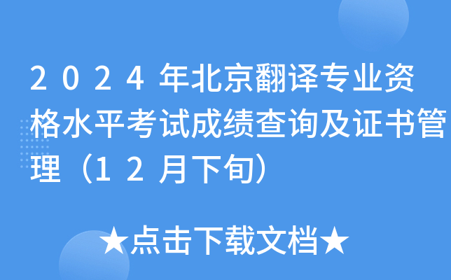 2024年北京翻译专业资格水平考试成绩查询及证书管理（12月下旬）