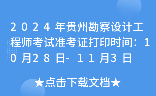 2024年贵州勘察设计工程师考试准考证打印时间：10月28日-11月3日