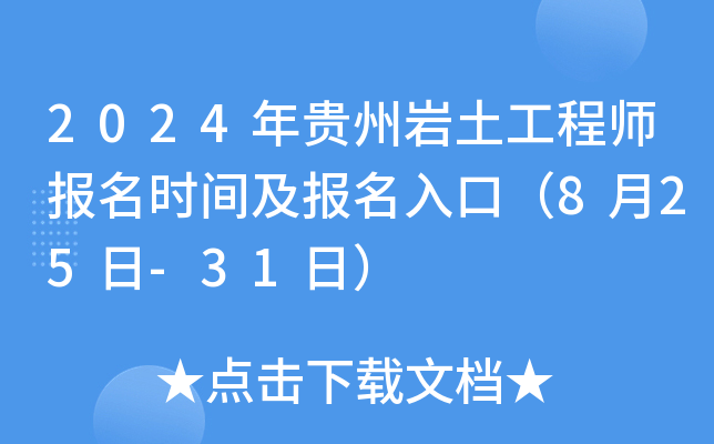 2024年贵州岩土工程师报名时间及报名入口（8月25日-31日）
