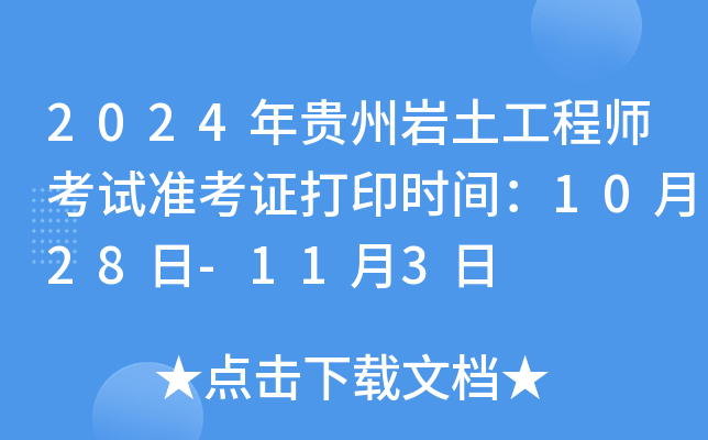 2024年贵州岩土工程师考试准考证打印时间：10月28日-11月3日