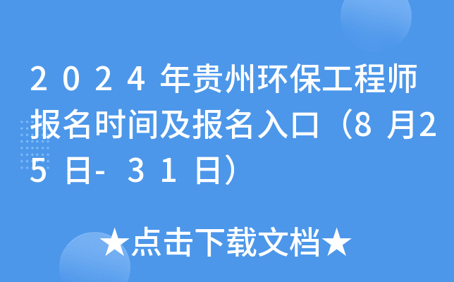 2024年贵州环保工程师报名时间及报名入口（8月25日-31日）