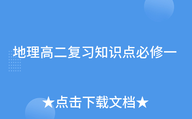 地理高二复习知识点必修一