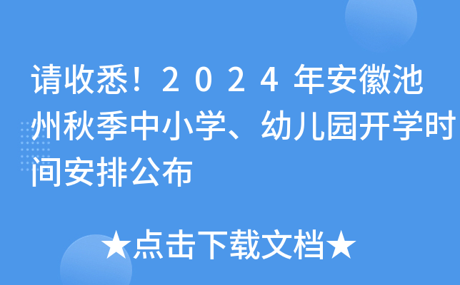 请收悉！2024年安徽池州秋季中小开云kaiyun(中国)、幼儿园开开云kaiyun(中国)时间安排公布
