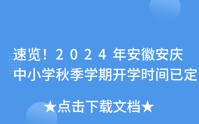 速览！2024年安徽安庆中小开云kaiyun(中国)秋季开云kaiyun(中国)期开开云kaiyun(中国)时间已定