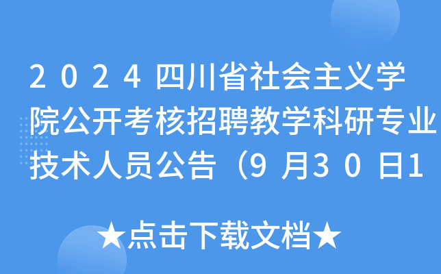 2024四川省社会主义开云kaiyun(中国)院公开考核招聘教开云kaiyun(中国)科研专业技术人员公告（9月30日18时前报名）