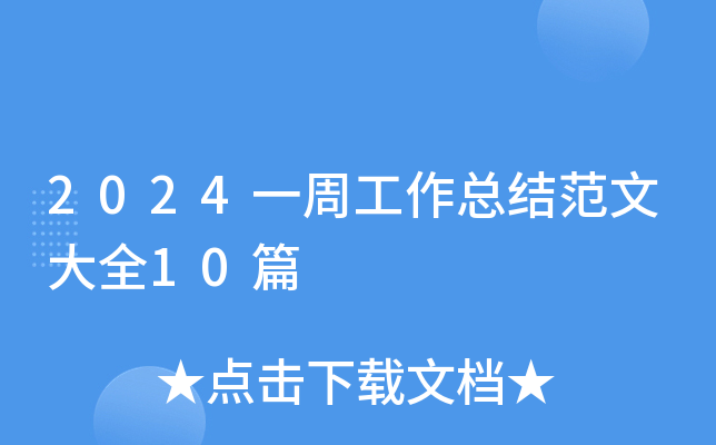 2024一周工作总结范文大全10篇