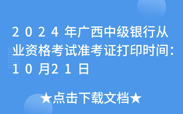 2024年广西中级银行从业资格考试准考证打印时间：10月21日