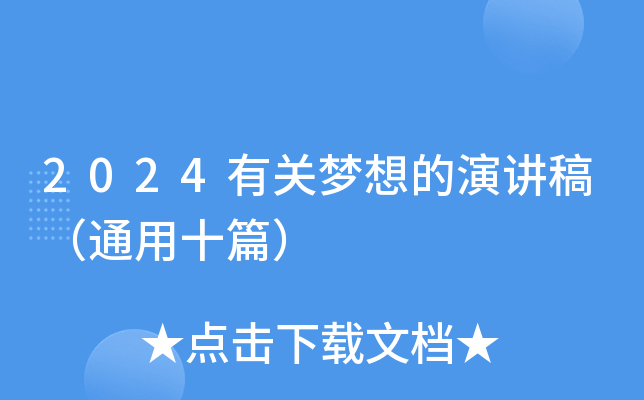 2024有关梦想的演讲稿（通用十篇）