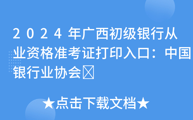 2024年广西初级银行从业资格准考证打印入口：中国银行业协会	