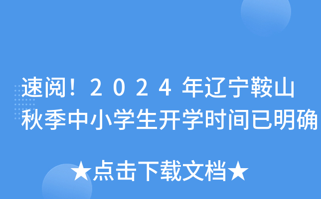 速阅！2024年辽宁鞍山秋季中小开云kaiyun(中国)生开开云kaiyun(中国)时间已明确