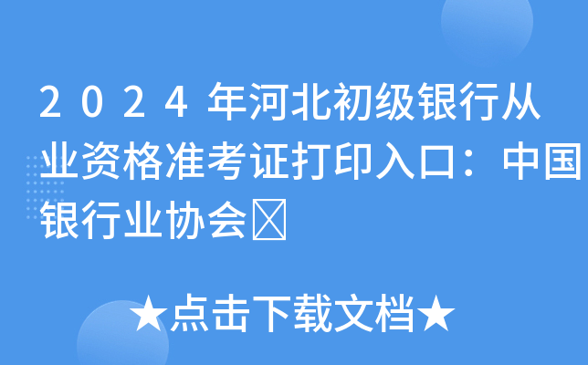 2024年河北初级银行从业资格准考证打印入口：中国银行业协会	