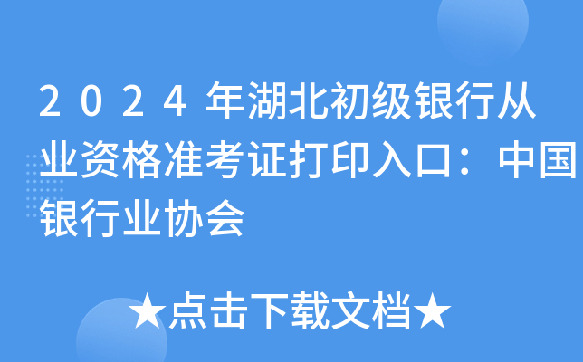 2024年湖北初级银行从业资格准考证打印入口：中国银行业协会