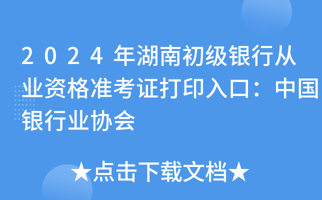 2024年湖南初级银行从业资格准考证打印入口：中国银行业协会