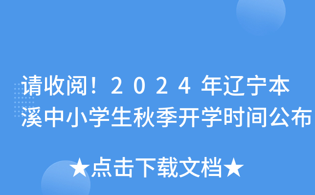 请收阅！2024年辽宁本溪中小开云kaiyun(中国)生秋季开开云kaiyun(中国)时间公布