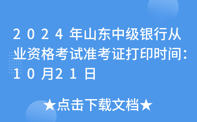 2024年山东中级银行从业资格考试准考证打印时间：10月21日