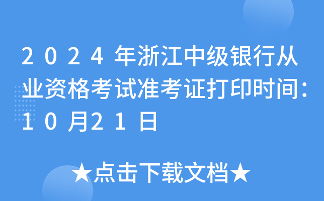 2024年浙江中级银行从业资格考试准考证打印时间：10月21日