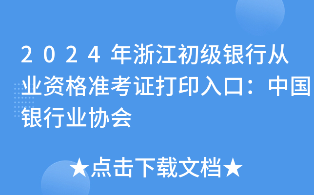 2024年浙江初级银行从业资格准考证打印入口：中国银行业协会