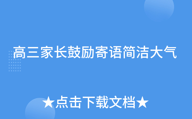 高三家长鼓励寄语简洁大气