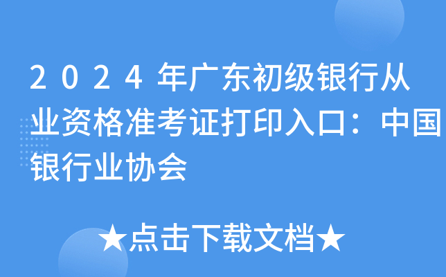 2024年广东初级银行从业资格准考证打印入口：中国银行业协会