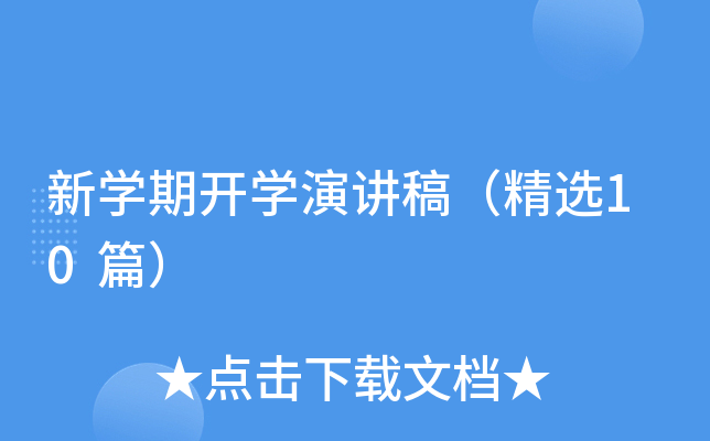 新开云kaiyun(中国)期开开云kaiyun(中国)演讲稿（精选10篇）