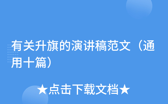 有关升旗的演讲稿范文（通用十篇）