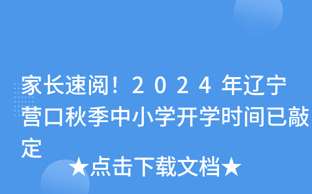 家长速阅！2024年辽宁营口秋季中小开云kaiyun(中国)开开云kaiyun(中国)时间已敲定
