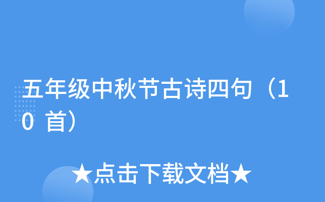 五年级中秋节古诗四句（10首）