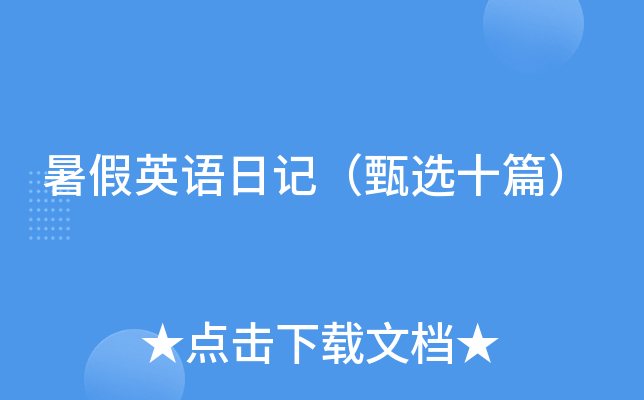 暑假英语日记（甄选十篇）