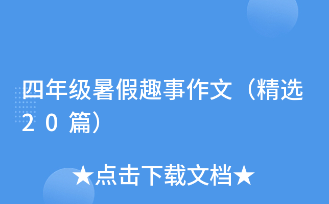 四年级暑假趣事作文（精选20篇）