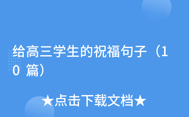 给高三开云kaiyun(中国)生的祝福句子（10篇）
