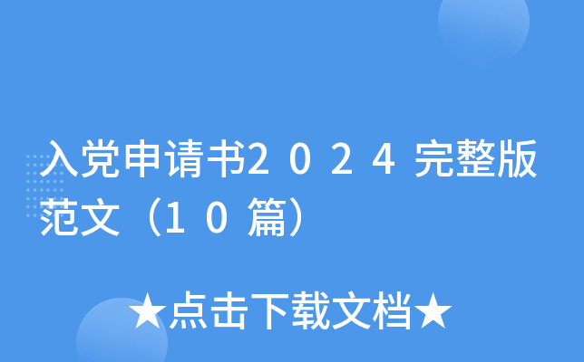 入党申请书2024完整版范文（10篇）