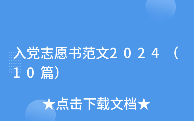 入党志愿书范文2024（10篇）
