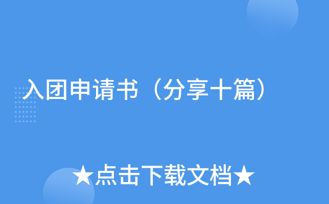入团申请书（分享十篇）