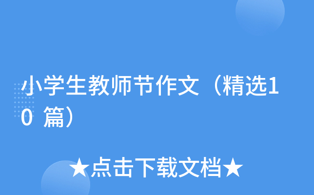 小学生教师节作文（精选10篇）