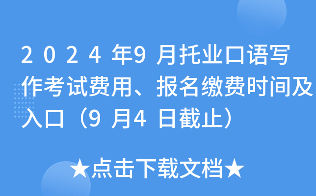 2024年9月托业口语写作考试费用、报名缴费时间及入口（9月4日截止）