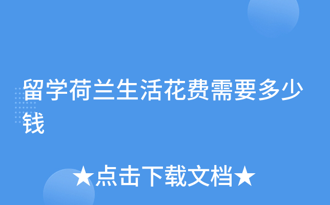 留学荷兰生活花费需要多少钱