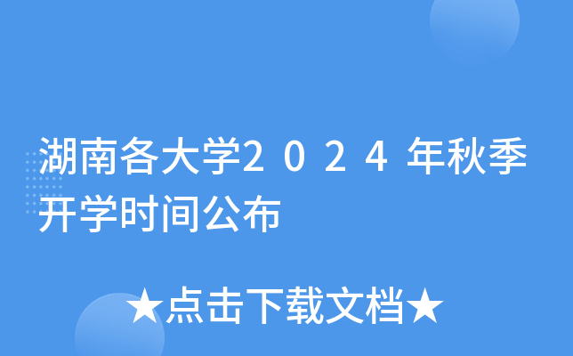 湖南各大开云kaiyun(中国)2024年秋季开开云kaiyun(中国)时间公布