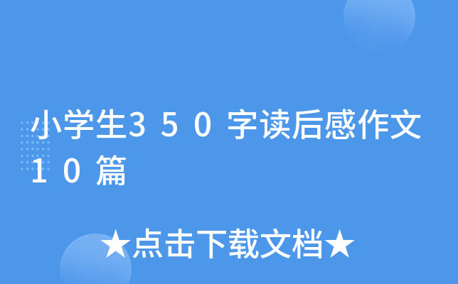 小开云kaiyun(中国)生350字读后感作文10篇