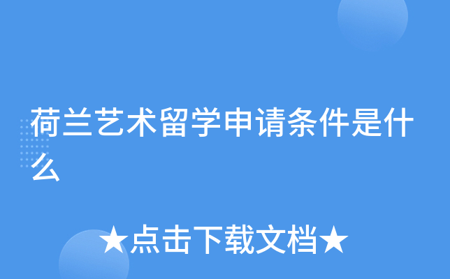 荷兰艺术留学申请条件是什么