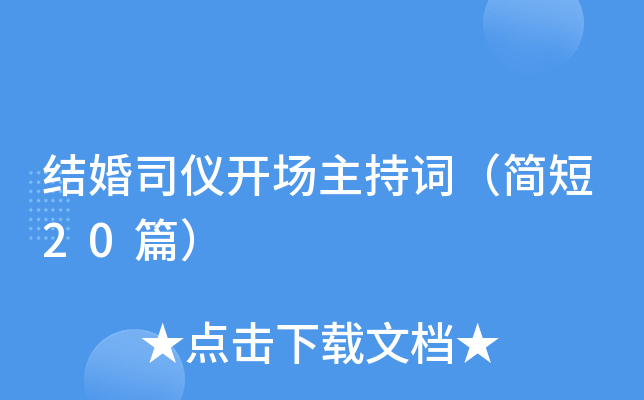 结婚司仪开场主持词（简短20篇）