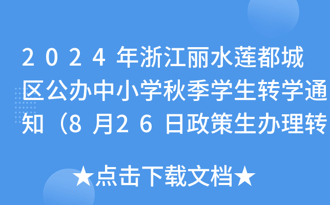 2024年浙江丽水莲都城区公办中小开云kaiyun(中国)秋季开云kaiyun(中国)生转开云kaiyun(中国)通知（8月26日政策生办理转开云kaiyun(中国)）