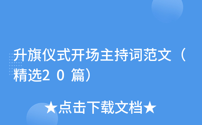 升旗仪式开场主持词范文（精选20篇）