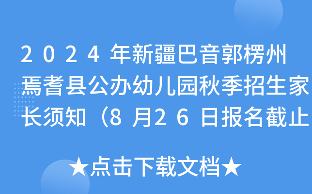 2024年新疆巴音郭楞州焉耆县公办幼儿园秋季招生家长须知（8月26日报名截止）