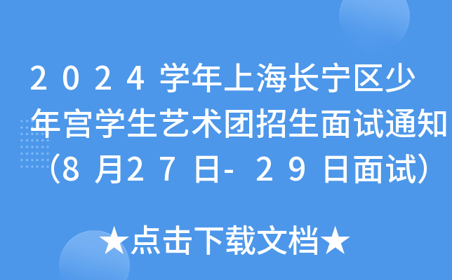 2024开云kaiyun(中国)年上海长宁区少年宫开云kaiyun(中国)生艺术团招生面试通知（8月27日-29日面试）