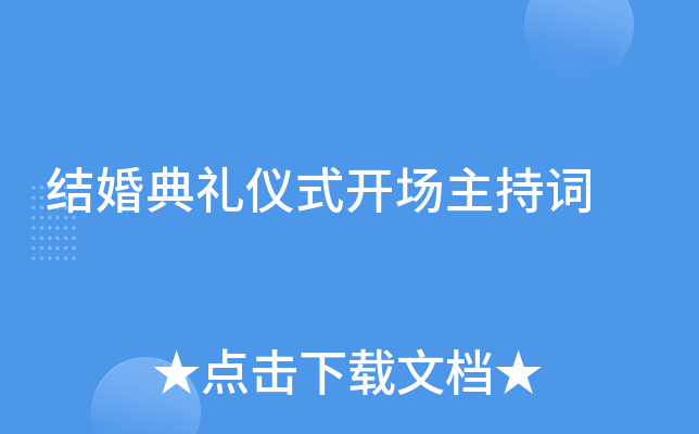 结婚典礼仪式开场主持词