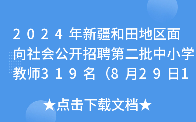 2024年新疆和田地区面向社会公开招聘第二批中小开云kaiyun(中国)教师319名（8月29日18:30前报名）