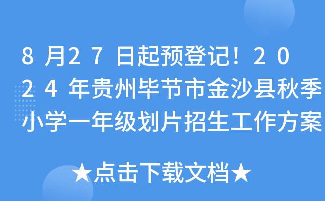 8月27日起预登记！2024年贵州毕节市金沙县秋季小学一年级划片招生工作方案公布