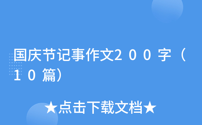 c(ji)ӛ200֣10ƪ
