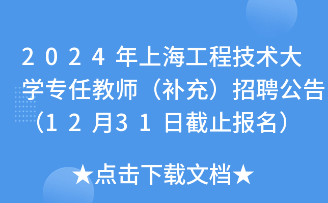 2024年上海工程技术大开云kaiyun(中国)专任教师（补充）招聘公告（12月31日截止报名）