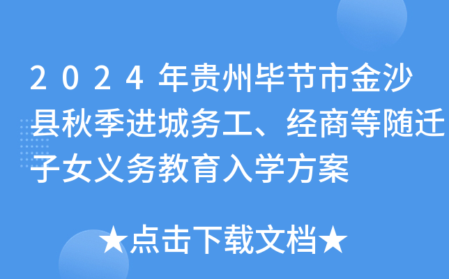 2024年贵州毕节市金沙县秋季进城务工、经商等随迁子女义务教育入开云kaiyun(中国)方案